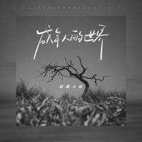 成年人的世界 (Single)