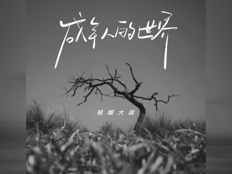 成年人的世界 (Single)