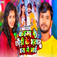 Kahma Ke Chhaudi Ke Bhatar Hay Ge Mai (Single)