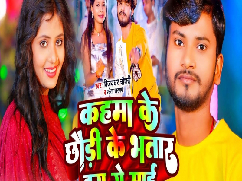 Kahma Ke Chhaudi Ke Bhatar Hay Ge Mai (Single)