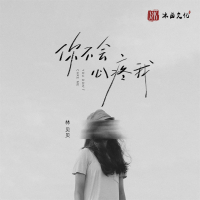 你不会心疼我 (Single)