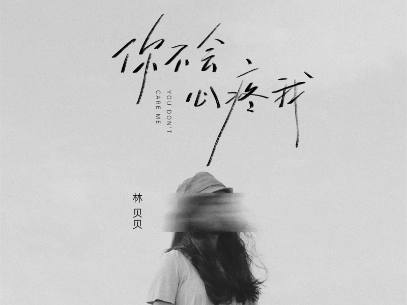 你不会心疼我 (Single)