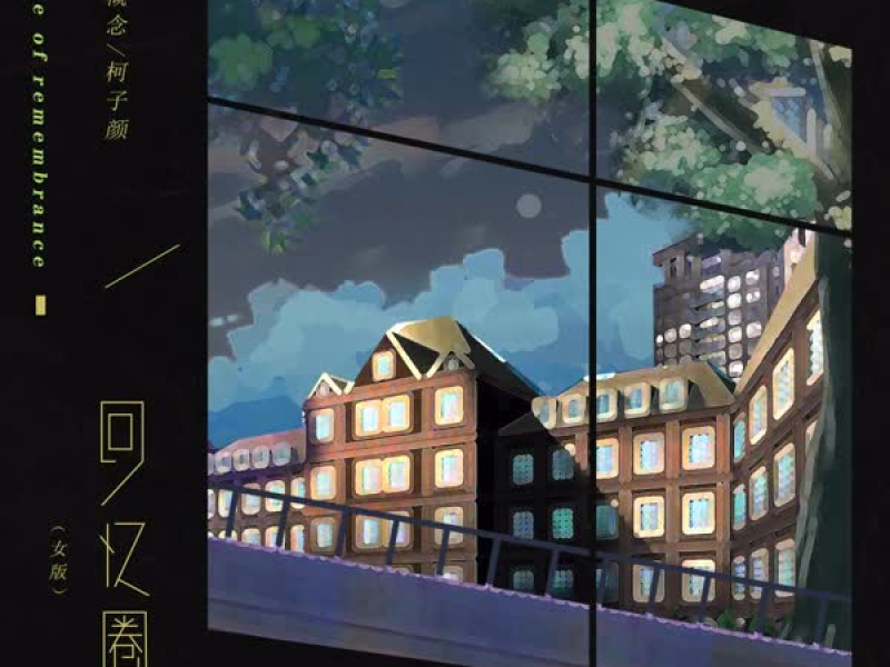 回忆圈 (女版) (Single)