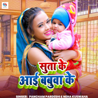 Suta Ke Aai Babuwa Ke (Single)