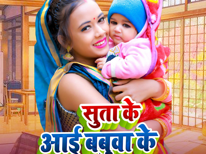 Suta Ke Aai Babuwa Ke (Single)