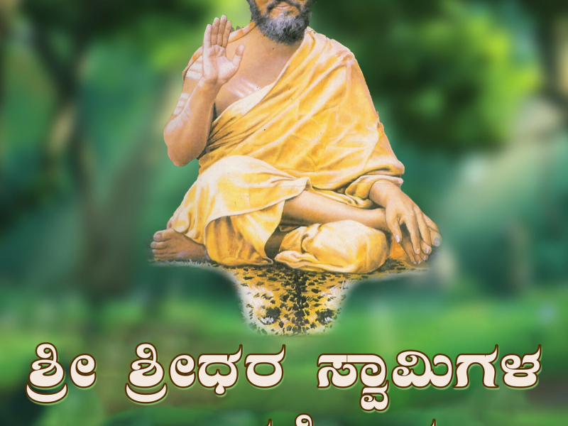 Sri Sridhara Swamy Dhyana Sloka (Single)