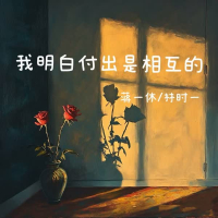 我明白付出是相互的 (Single)