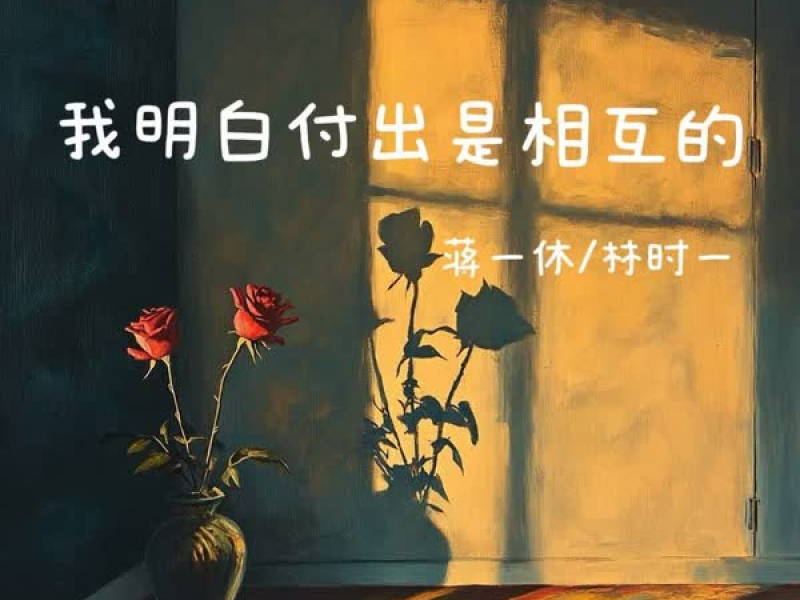 我明白付出是相互的 (Single)