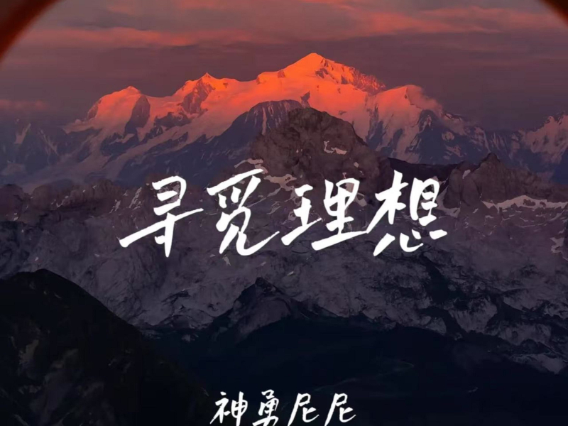 寻觅理想（女版） (EP)