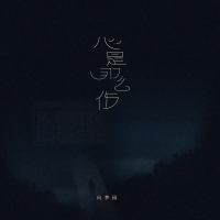 心是那么伤 (Single)