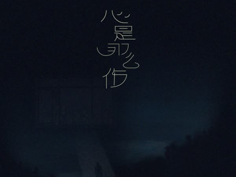 心是那么伤 (Single)