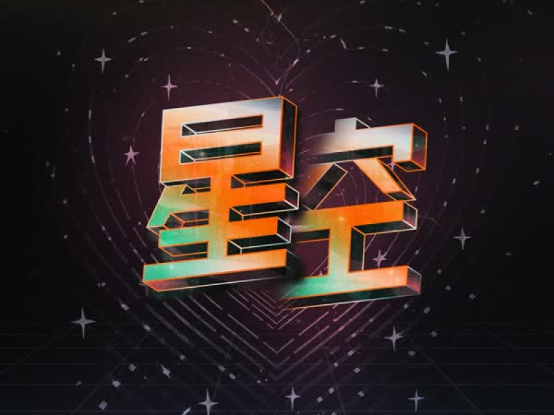 星空 (Single)