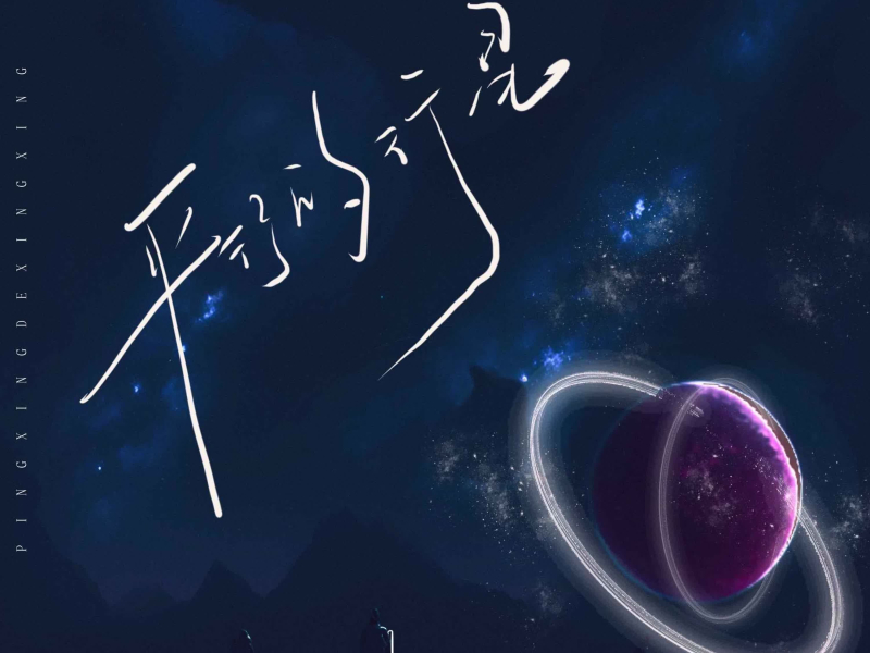 平行的行星 (Single)