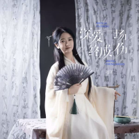 深爱一场终成伤 (EP)