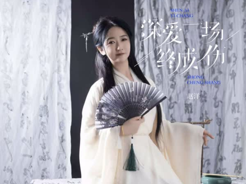 深爱一场终成伤 (EP)