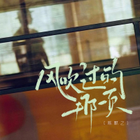风吹过的那一页 (Single)