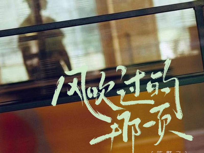 风吹过的那一页 (Single)