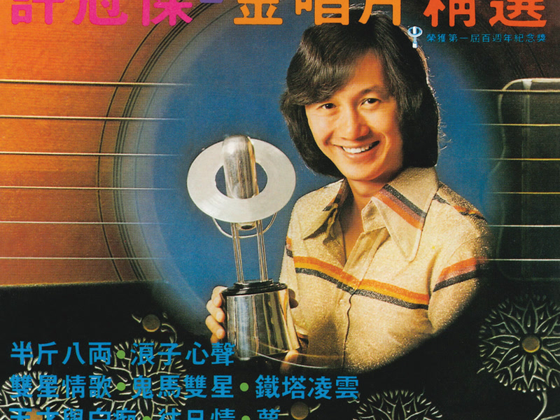 金唱片精選