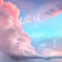 曾经你说 (Single)