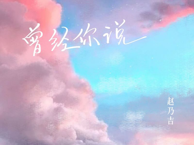 曾经你说 (Single)