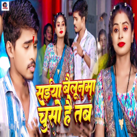 Saiya Bailoonma Chuso Hai Tab (Single)