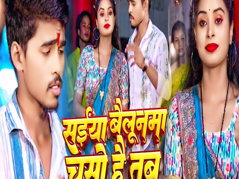 Saiya Bailoonma Chuso Hai Tab (Single)