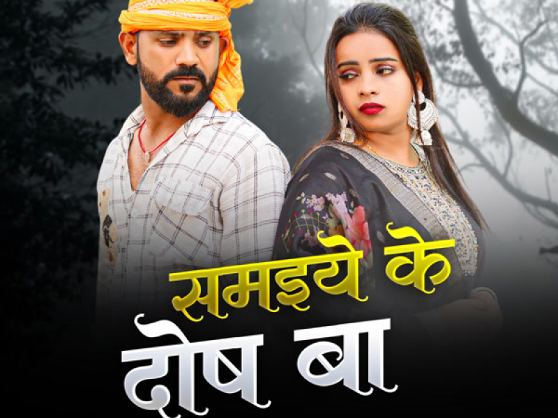 Samaiye Ke Dosh Ba (Single)