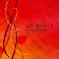 Only the Lord (Single)