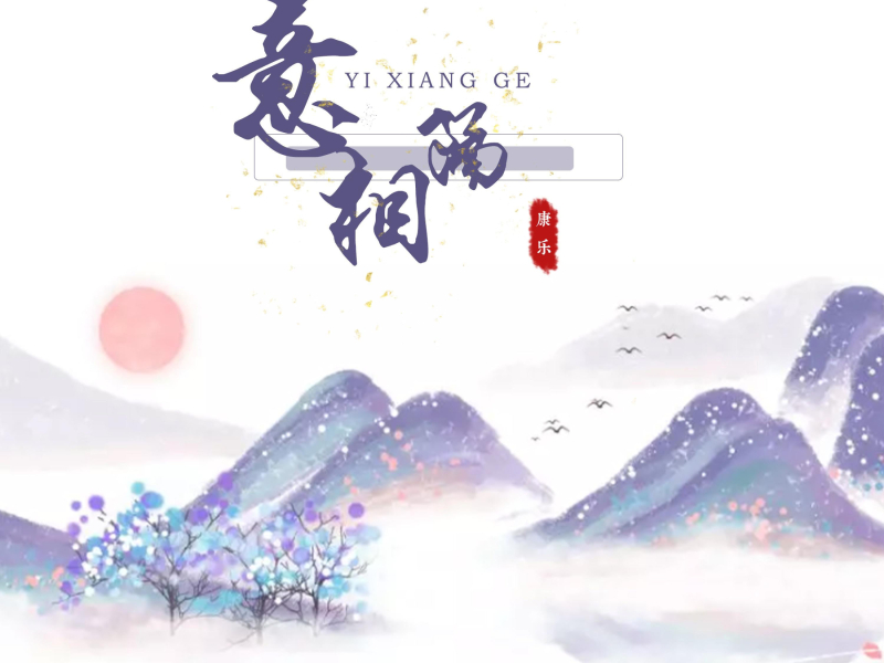 意相隔 (Single)