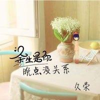 余生是你晚点没关系 (Single)