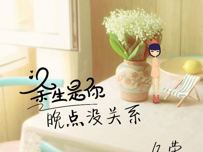 余生是你晚点没关系 (Single)