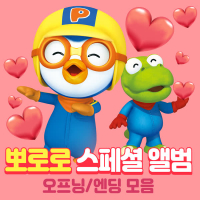 Pororo Special Album (Opening & Ending Songs)