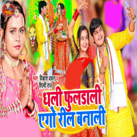 Dhali Phooldali Ego Reel Banali (Single)