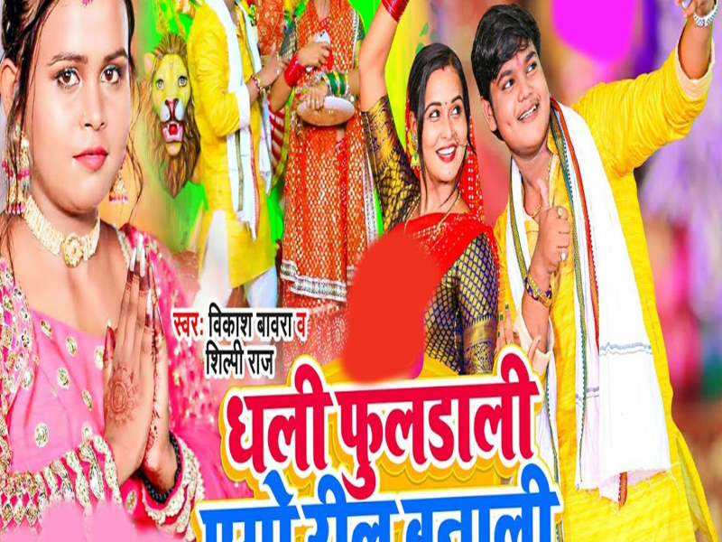 Dhali Phooldali Ego Reel Banali (Single)