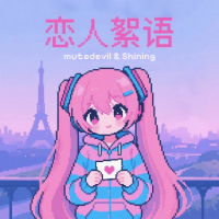 恋人絮语 (Lovers' Discourse) (Single)