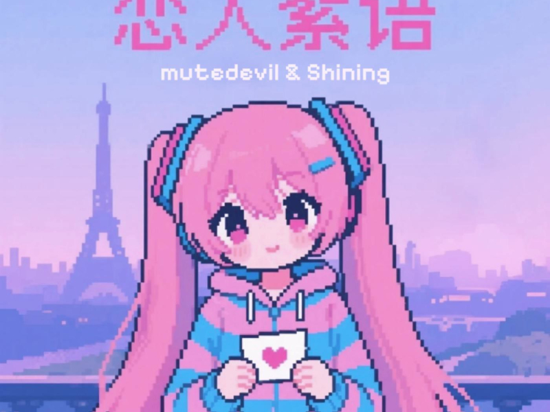 恋人絮语 (Lovers' Discourse) (Single)