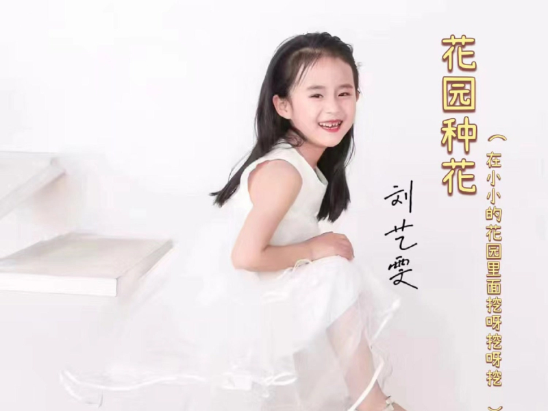 花园种花 (在小小的花园里面挖呀挖呀挖, DJ阿卓版) (Single)