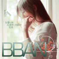 눈물나게 소중한 사람이 있죠 (Single)