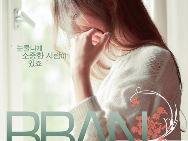 눈물나게 소중한 사람이 있죠 (Single)