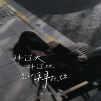 拜过天,拜过地,忘记拜托你 (Single)