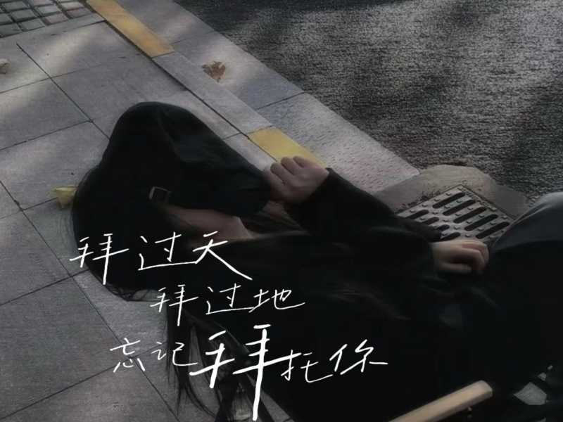 拜过天,拜过地,忘记拜托你 (Single)