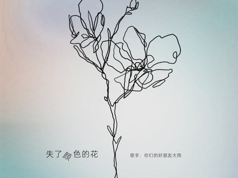 失了颜色的花 (EP)