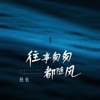 往事匆匆都随风 (Single)