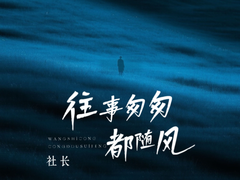 往事匆匆都随风 (Single)