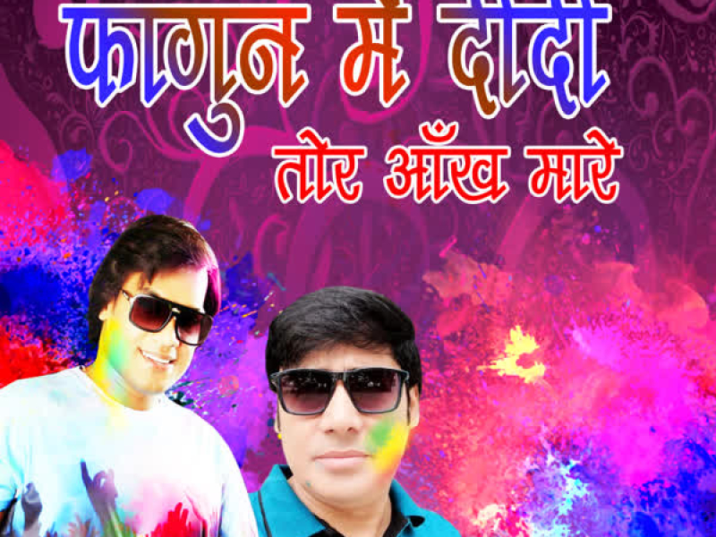Phagun Mein Didi Tor Aankh Maare