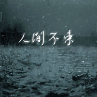 人间不束 (Single)