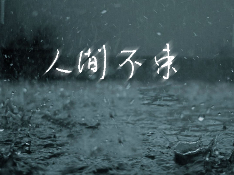 人间不束 (Single)