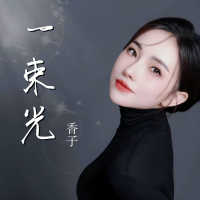 一束光 (Single)