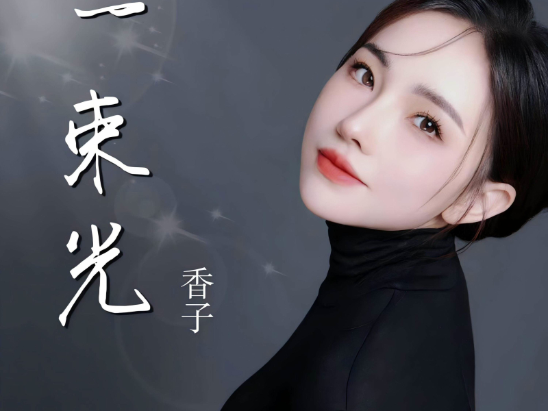 一束光 (Single)