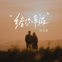 给你幸福 (你笑我笨 我承认) (Single)